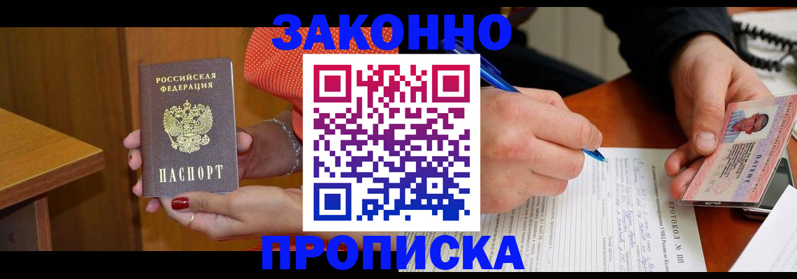 прописка для работы в Курске