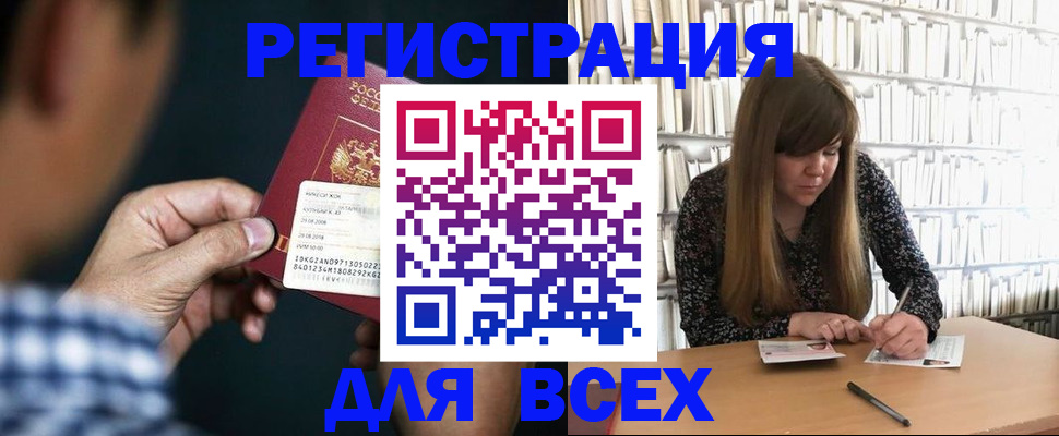 прописка для работы в Курске