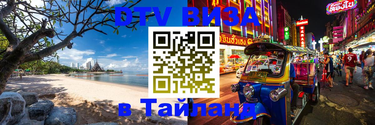 ДТВ виза в Таиланд Курск 